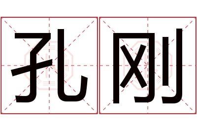 孔刚名字寓意