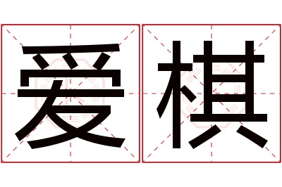 爱棋名字寓意