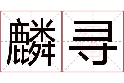 麟寻名字寓意