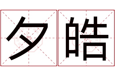 夕皓名字寓意