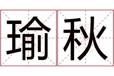 瑜秋名字寓意