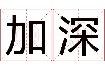 加深名字寓意 加深名字寓意