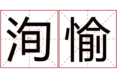 洵愉名字寓意