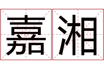 嘉湘名字寓意