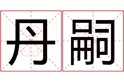 丹嗣名字寓意 丹嗣名字寓意