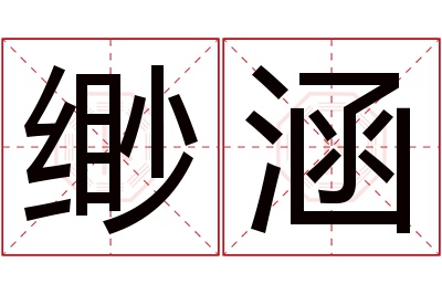 缈涵名字寓意