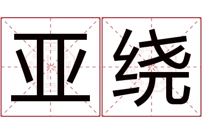 亚绕名字寓意