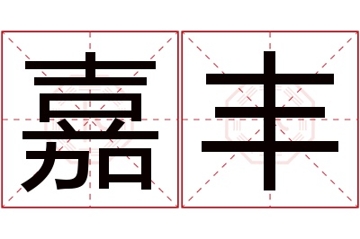 嘉丰名字寓意