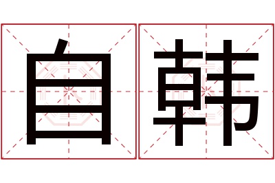 自韩名字寓意