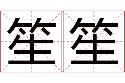 笙笙名字寓意