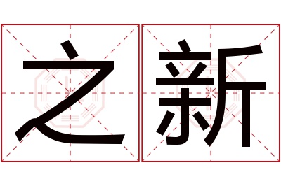 之新名字寓意