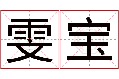 雯宝名字寓意