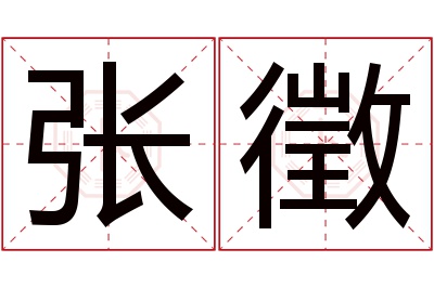 张徵名字寓意 张徵名字寓意