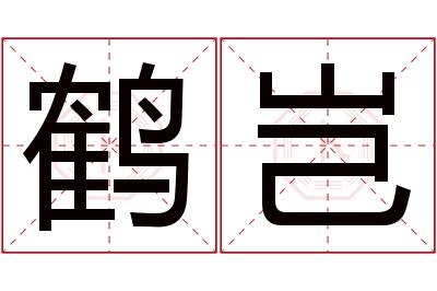 鹤岂名字寓意