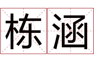 栋涵名字寓意