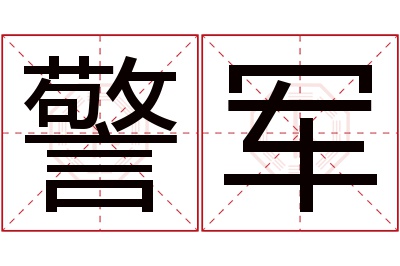 警军名字寓意