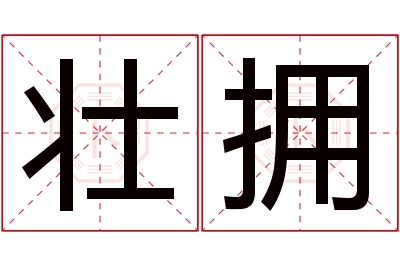 壮拥名字寓意 壮拥名字寓意