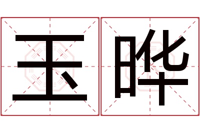 玉晔名字寓意