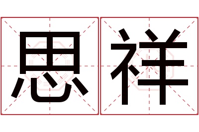 思祥名字寓意