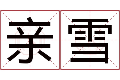 亲雪名字寓意