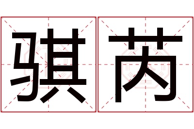 骐芮名字寓意