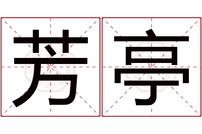 芳亭名字寓意