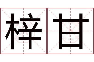 梓甘名字寓意