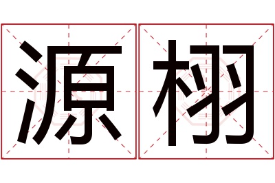 源栩名字寓意