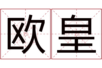 欧皇名字寓意 欧皇名字寓意
