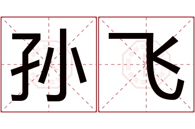 孙飞名字寓意