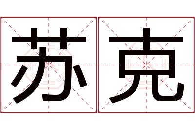 苏克名字寓意