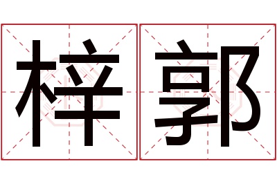 梓郭名字寓意