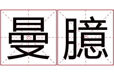 曼臆名字寓意