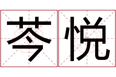 芩悦名字寓意