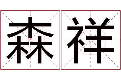 森祥名字寓意