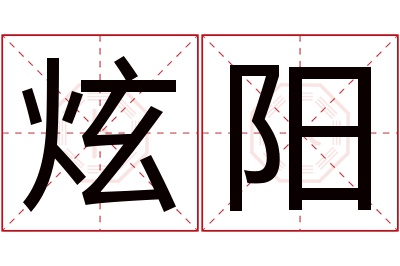 炫阳名字寓意