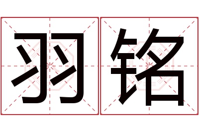 羽铭名字寓意