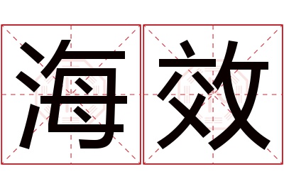 海效名字寓意