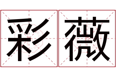 彩薇名字寓意