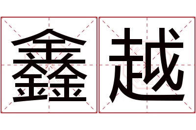 鑫越名字寓意