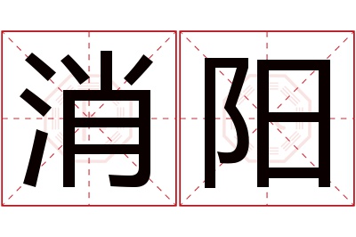 消阳名字寓意