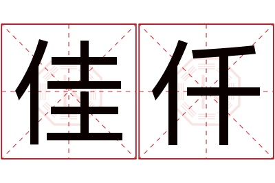 佳仟名字寓意