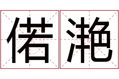 偌滟名字寓意