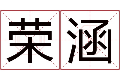 荣涵名字寓意