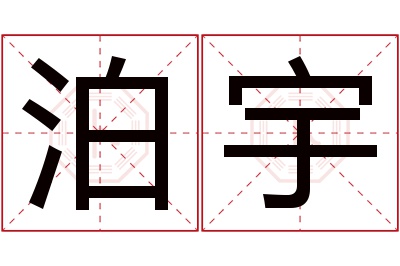 泊宇名字寓意