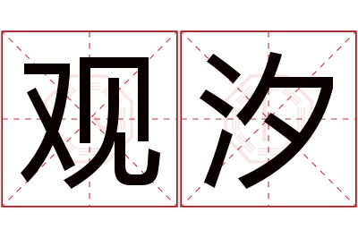 观汐名字寓意