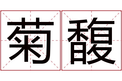 菊馥名字寓意