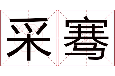 采骞名字寓意