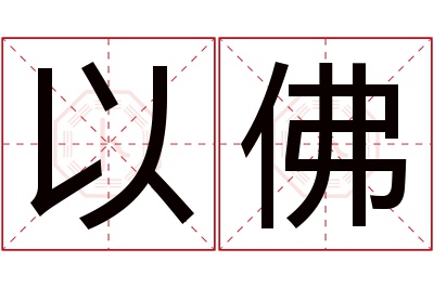 以佛名字寓意