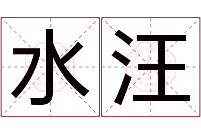 水汪名字寓意